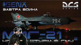 МИГ-21 I Ночная штурмовка ПВО РЭБ I ЗАВТРА ВОЙНА I DCS 2.7