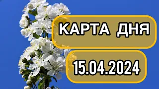 КАРТА ДНЯ ДЛЯ ВСЕХ ЗНАКОВ ЗОДИАКА НА 15 АПРЕЛЯ 2024 ГОДА #таро #картадня #тарорасклад #апрель