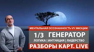 Генератор 1/3 | Логика против интуиции | Пустые Эго  и Эмоциональный центры