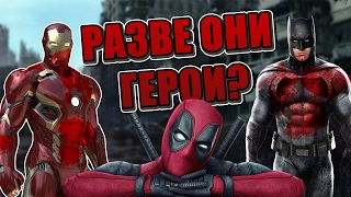 КАК ЧАСТО СУПЕРГЕРОИ УБИВАЛИ ЛЮДЕЙ?