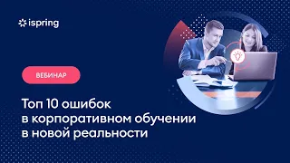 Топ 10 ошибок в корпоративном обучении в новой реальности