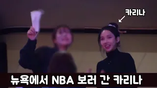 농구보러 갔다 NBA 뉴욕닉스 카메라에 잡힌 카리나