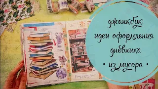 Джанкбук: идеи оформления летнего дневника из мусора / Мусорный блокнот / Джанк /Junk journal ep 8