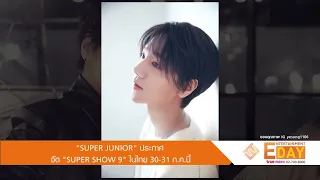 “SUPER JUNIOR” ประกาศจัด “SUPER SHOW 9” ในไทย 30-31 ก.ค.นี้