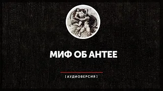 Миф об Антее у древних авторов