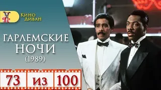 Гарлемские ночи (1989) / Кино Диван - отзыв /