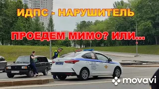 ИНСПЕКТОР ДПС НАРУШАЕТ ПДД. ПРОЕДЕМ МИМО? (ЭКИПАЖ ОБ ДПС ГИБДД УВД по САО г. МОСКВЫ ПРИЗЕМЛЯЕТСЯ)