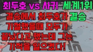 세계1위 결승: 최두호 vs 사키 | 최두호가 기절했으나 그는 다시 일어서 기적을 일으킨 경기