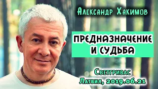 Александр Хакимов - 2019.06.21.Латвия. Светгривас. Предназначение и судьба.