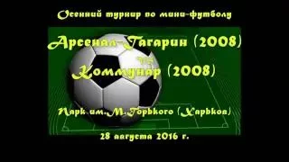Арсенал-Гагарин (2008) vs Коммунар(2008) (28-08-2016)