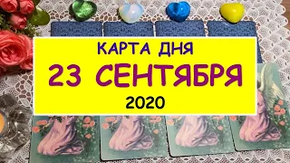 ЧТО ЖДЕТ МЕНЯ СЕГОДНЯ? 23 СЕНТЯБРЯ 2020. КАРТА ДНЯ. Таро Онлайн Расклад Diamond Dream Tarot