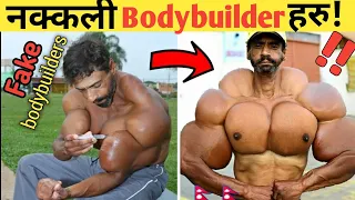 केही 5 नक्कली Bodybuilderहरु| Fact Nepal.