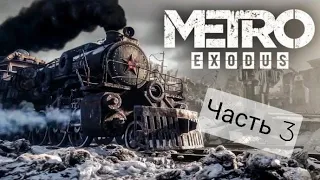 Прохождение Metro Exodus (Метро Исход)-Часть 3 Аврора. PS4 Slim