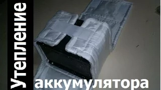 Утепление аккумулятора зимой. Помогает ли утепление?