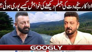 Actor Sanjay Dutt Kei Jehlum Daikhnay Kei Khawaish Kaisay Puri Hui? | Googly News TV