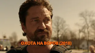 Охота на воров 2018 Трейлер. Полювання на злодіїв 2018 Трейлер. #трейлер #трейлери #трейлеры #кино