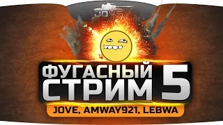 БОЛЬНОЙ ФУГАСНЫЙ СТРИМ #5. Ударим фугасом вместе с Jove, Amway921 и LeBwa!