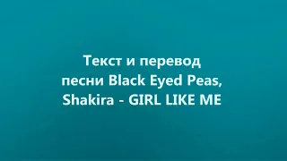 Black Eyed Peas, Shakira - GIRL LIKE ME Lyrics and Russian translation (Русский перевод)