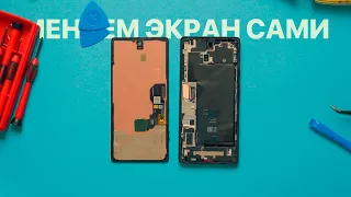 Как заменить экран любого Google Pixel или iPhone своими руками?