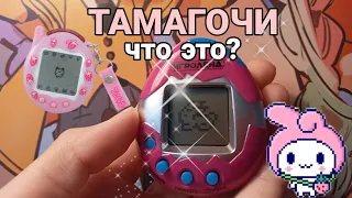 Тамагочи🏩//что это и как играть?