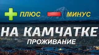 Плюсы и минусы Камчатка