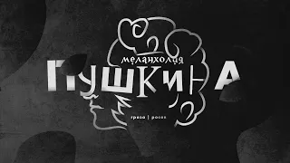 Меланхолия Пушкина: Пьянство, разврат, азартные игры и прочие распутства поэта