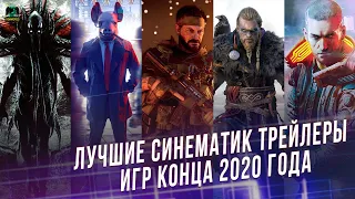 Лучшие синематик трейлеры игр конца 2020 года | Самые ожидаемые игры | xGamers