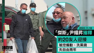 「傑斯」尹耀昇刑滿獲釋　約 20 友人迎接　稱不會移民　失自由兩年終可與家人團聚