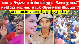 "எப்படி செத்தா என் பொண்ணு?" தாலியின் ஈரம் கூட காயல அதுக்குள்ள😥.. இளம் பெண் காவலருக்கு நடந்தது என்ன?