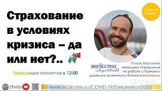 Цикл антивирусных лекций. Роман Варламов. Страхование в условиях кризиса – да или нет?..