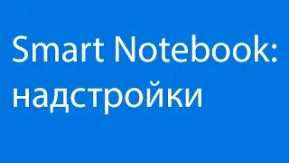 Smart Notebook - Надстройки