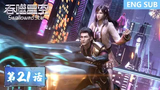 ENG SUB《吞噬星空》Swallowed Star | EP21 | 人类的进化，才是唯一的答案！| 腾讯视频 - 动漫