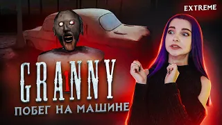 УГОНЯЮ БАБУКИНУ МАШИНУ ► Granny ► ПОЛНОЕ ПРОХОЖДЕНИЕ ГРЭННИ