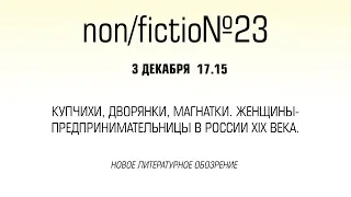 Купчихи, дворянки, магнатки. Женщины-предпринимательницы в России XIX века.