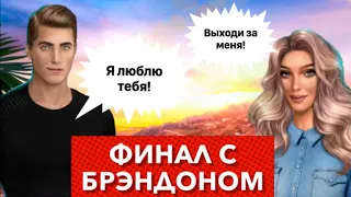 Финал с Брэндоном ❤️ В ритме страсти | Клуб романтики