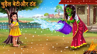 चुड़ैल बेटी और ठंड | Witch Daughter & Winter | Hindi Stories | Hindi Kahaniya | Latest Horror Stories