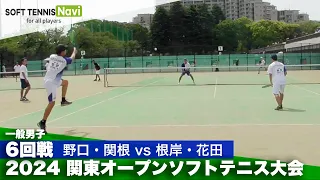 2024関東オープン 一般男子/6回戦 野口・関根(日本体育大)vs根岸・花田(日本体育大)