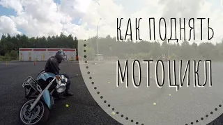 Как поднять упавший мотоцикл? Как легче его толкать?