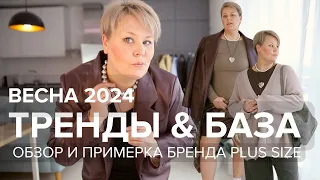 ТРЕНДЫ и БАЗА - ВЕСНА 2024 |  ОБЗОР И ПРИМЕРКА #plussize бренда #DIVNO