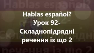 Іспанська мова Урок 92  Складнопідрядні речення із що 2