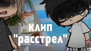 клип "расстрел"  {гача лайф/gacha life} [по манхве: прелести с@дизма , другая история Б]