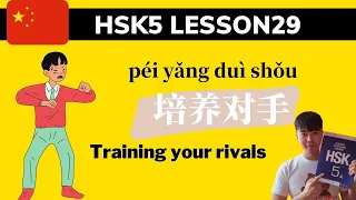 Chinese HSK5 Lesson29 Podcast + PDF Book| 培养对手 Training your rival