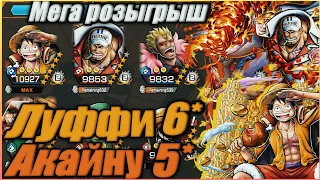 МЕГА РОЗЫГРЫШ 🔥 6* EX LUFFY 5* AKAINU | + ВПЕРВЫЕ ИГРАЮ НА ЛУФФИ 😂 One Piece Bounty Rush OPBR