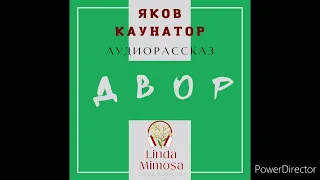 Аудиорассказ "ДВОР"⚪Я.Каунатор