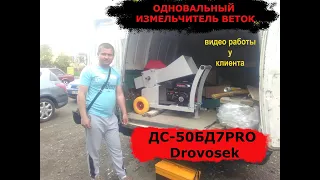 Измельчитель веток Одновальный Drovosek [ДС-50БД7PRO].