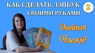 Как сделать лэпбук своими руками. Двойная обложка