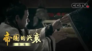 《帝国的兴衰》第二集 分与合 | CCTV纪录