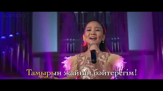 СУПЕР KARAOKE!!! NEW! 2020 Аружан Тастекей "ЖАН АТА" Aruzhan Tastekey  JAN ATA Мерейтой әні