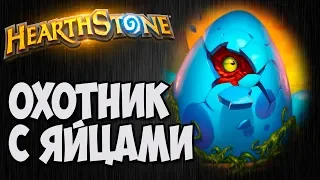 ОХОТНИК с яйцами. Колода Hearthstone.