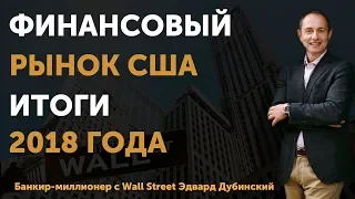 Новости финансового рынка на конец года. Итоги 2018. Что ожидать в 2019? | Финтелект